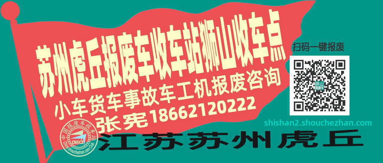 苏州虎丘收车站报废咨询狮山收车点